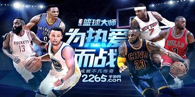 nba篮球大师