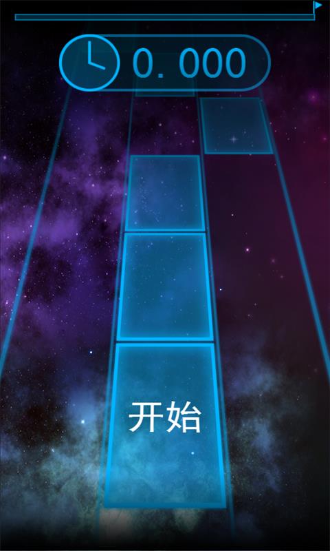 别踩白块星空版游戏 别踩白块星空版游戏下载