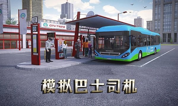 游戏模拟巴士司机手机版下载