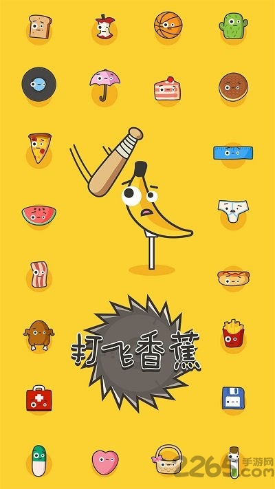 打飞香蕉官方版
