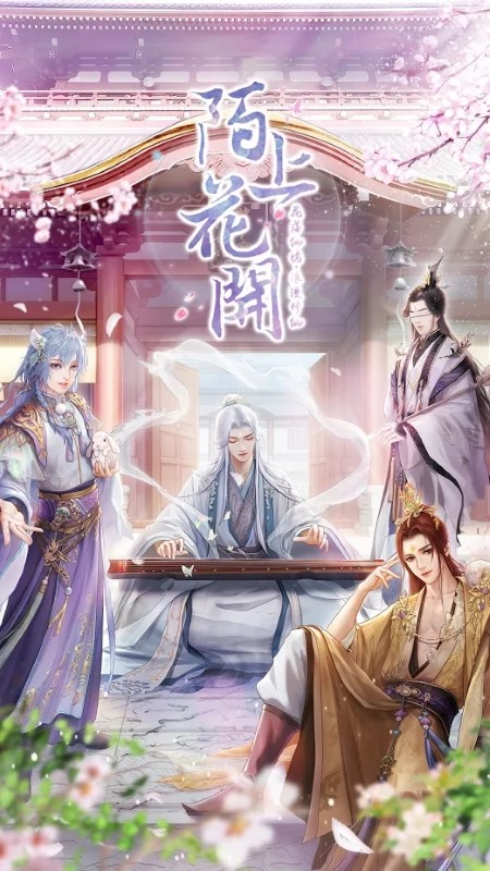 陌上花开恋爱游戏