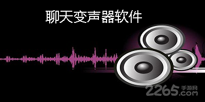 聊天变声器软件