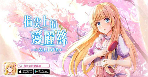 指尖上的爱丽丝手机版