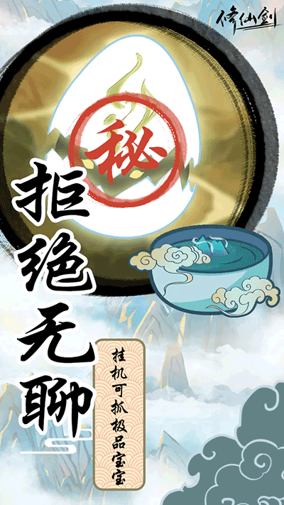 修仙剑游戏