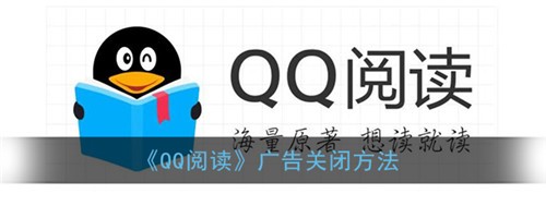 QQ阅读APP关闭个性化广告教程 QQ阅读APP教程