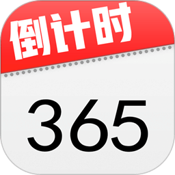 days倒计时app(桌面倒计时)