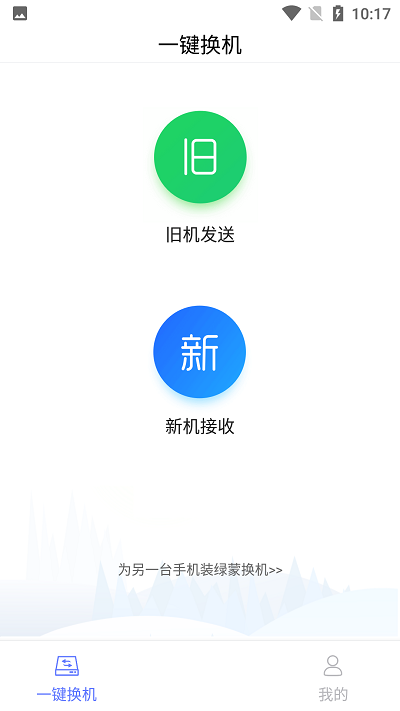 绿蒙换机手机版 绿蒙换机app下载