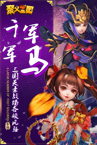 聚义三国手游果盘版