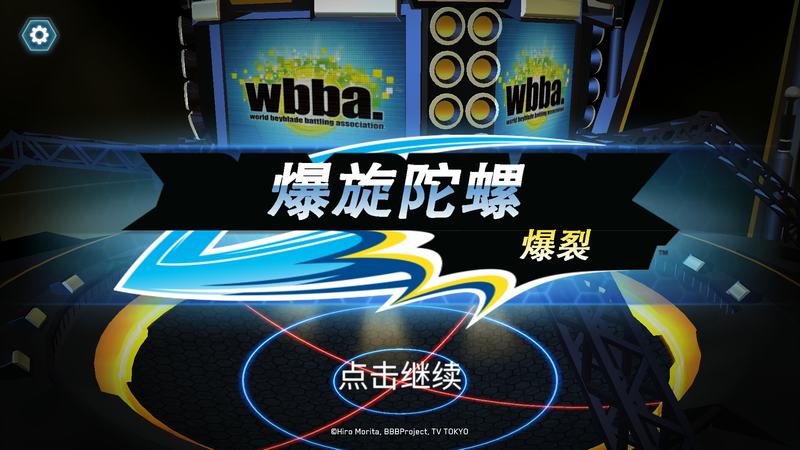 爆裂陀螺中文破解版