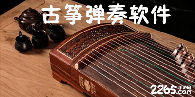 古筝弹奏软件