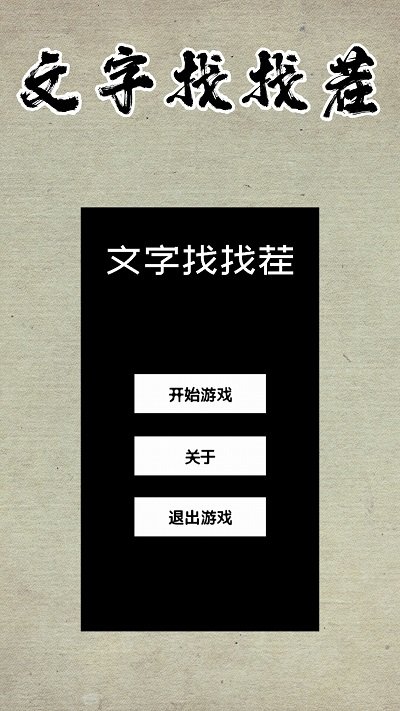 文字找找茬游戏下载