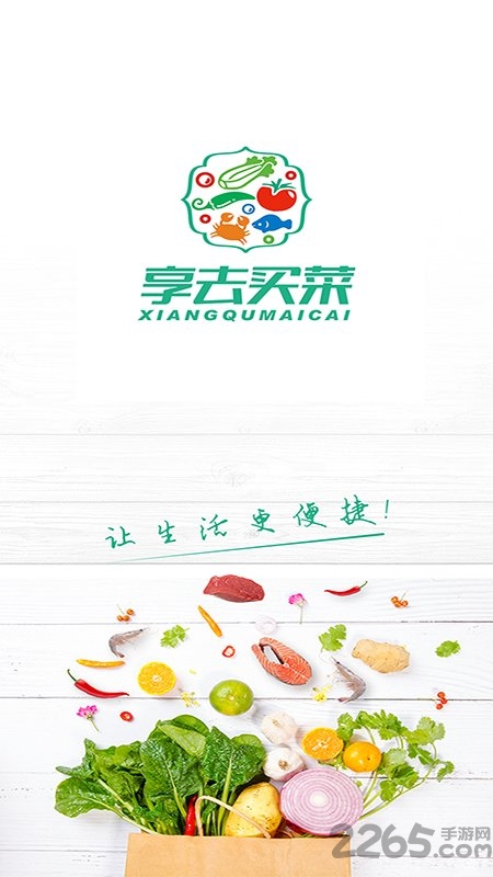 享去买菜app
