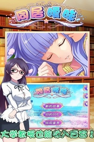 同居暧昧2内购破解版 同居暧昧2破解版下载