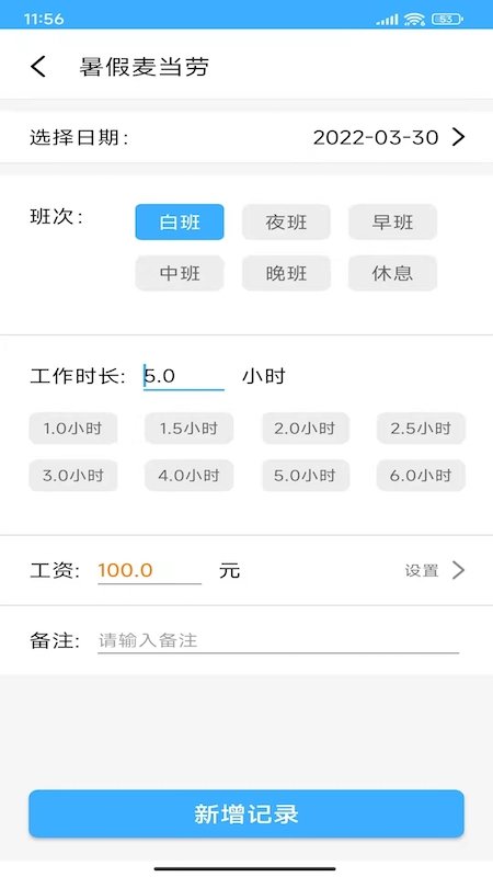 工时记录本软件