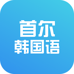 首尔大学韩国语官方版