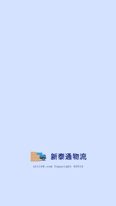 新泰通物流app