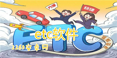 etc软件