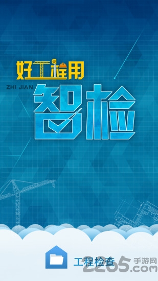 工程检查软件