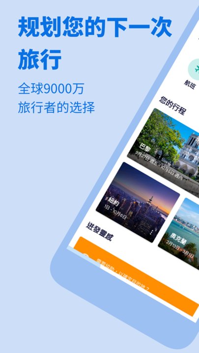 skyscanner天巡app
