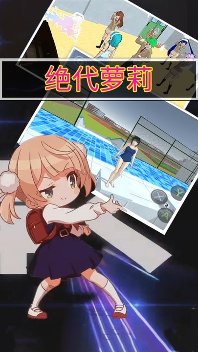 绝代萝莉最新版 绝代萝莉游戏下载