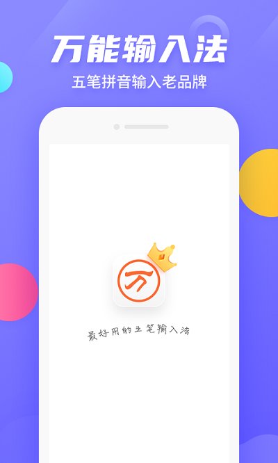 万能五笔输入法手机版下载