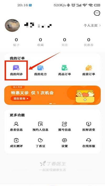 丁香医生app查看个人问诊记录教程 丁香医生app查看个人问诊记录教程
