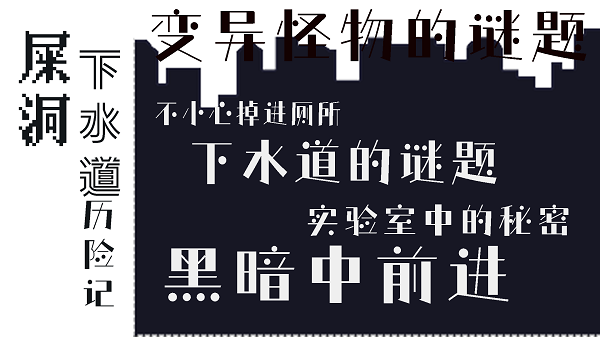 屎洞下水道历险记游戏下载