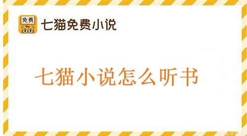 七猫免费小说怎么听书教程 七猫小说怎么听书教程