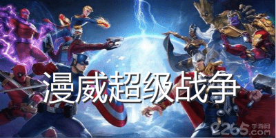 漫威超级战争