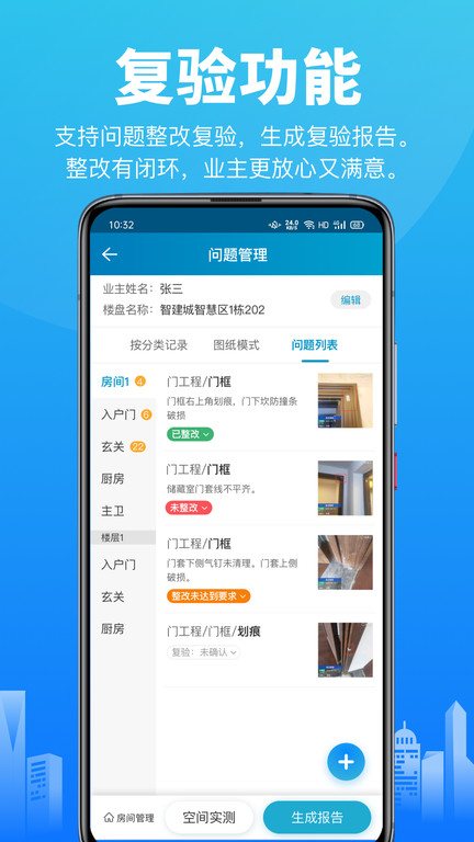 移动验房系统官方版