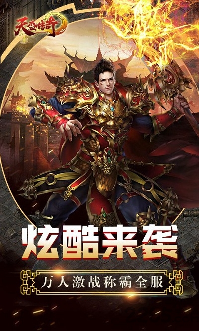 天盛传奇手游官方版