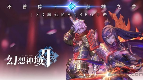 幻想神域2手机版