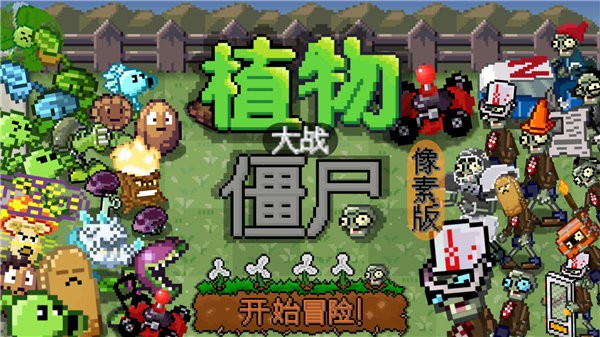植物大战僵尸像素版安卓 植物大战僵尸像素版最新版下载安装