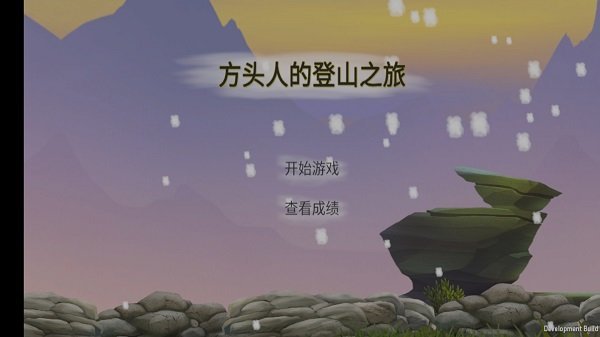 方头人的登山之旅最新版