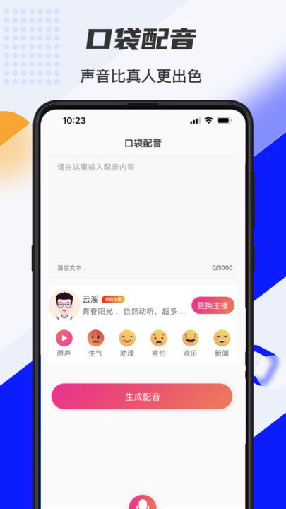 口袋文字转语音软件