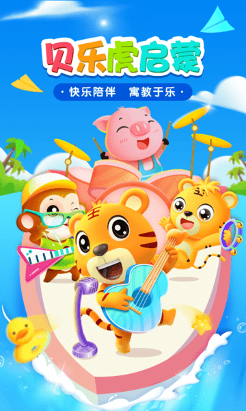 贝乐虎启蒙早教软件 贝乐虎启蒙app下载安装手机版