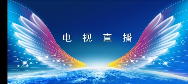 全网通直播tv版
