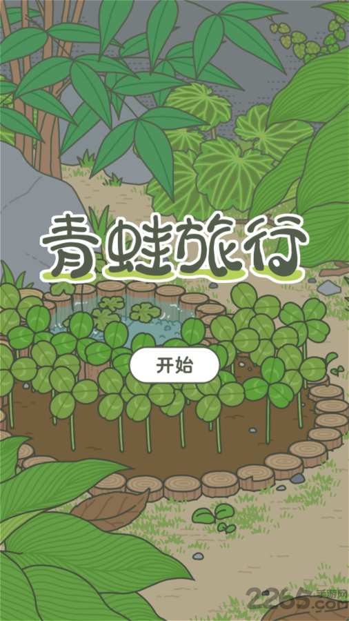 旅行的青蛙中文版