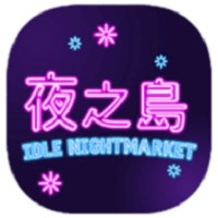 夜之岛nightmarket游戏