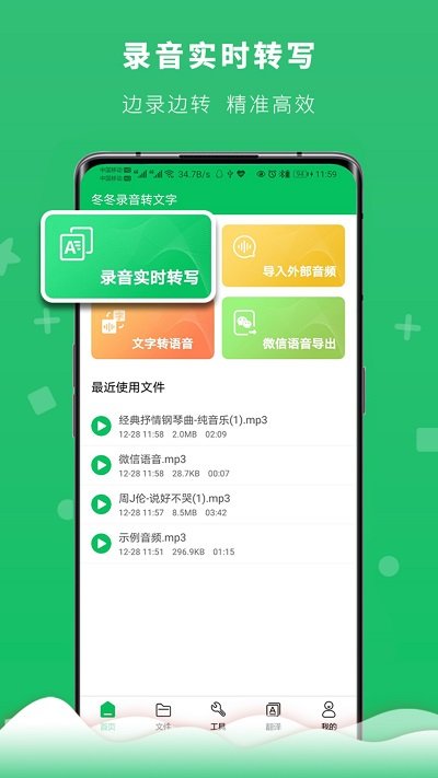 冬冬录音转文字app