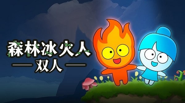 森林冰火人双人手机版