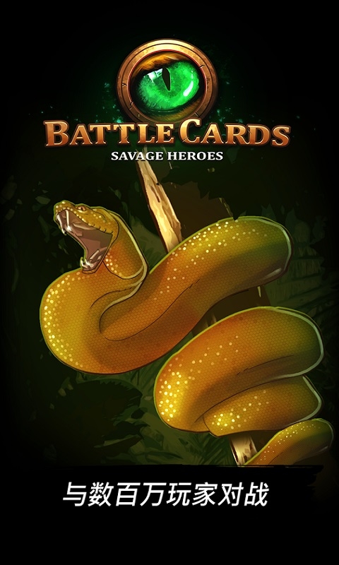 作战卡牌野人英雄tcg手游