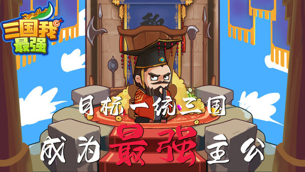 三国我最强手机版
