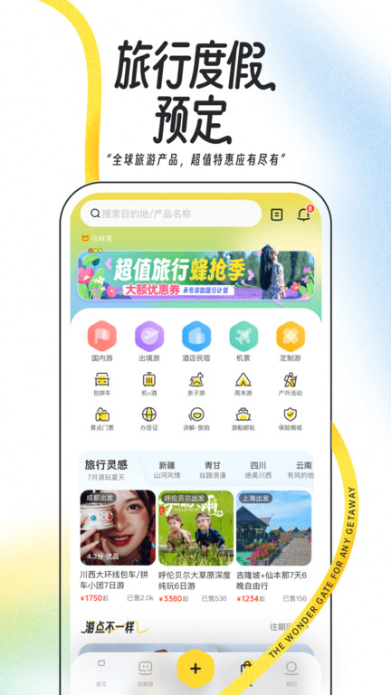 马蜂窝旅游官方版