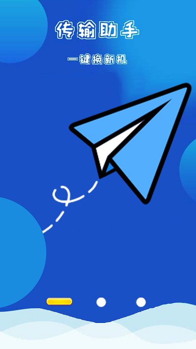 换机同步数据迁移app