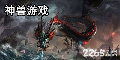 神兽游戏