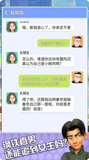 直男聊天模拟器最新版