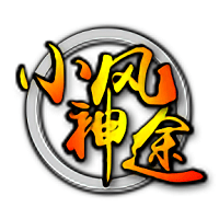小风神途官方版
