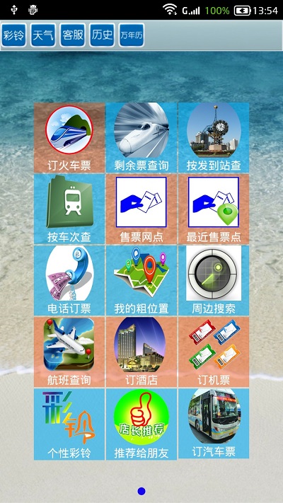 全国火车票实时查询系统