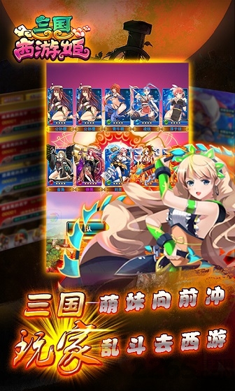 三国西游姬手游